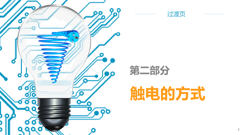 175#安全用电培训主题PPT