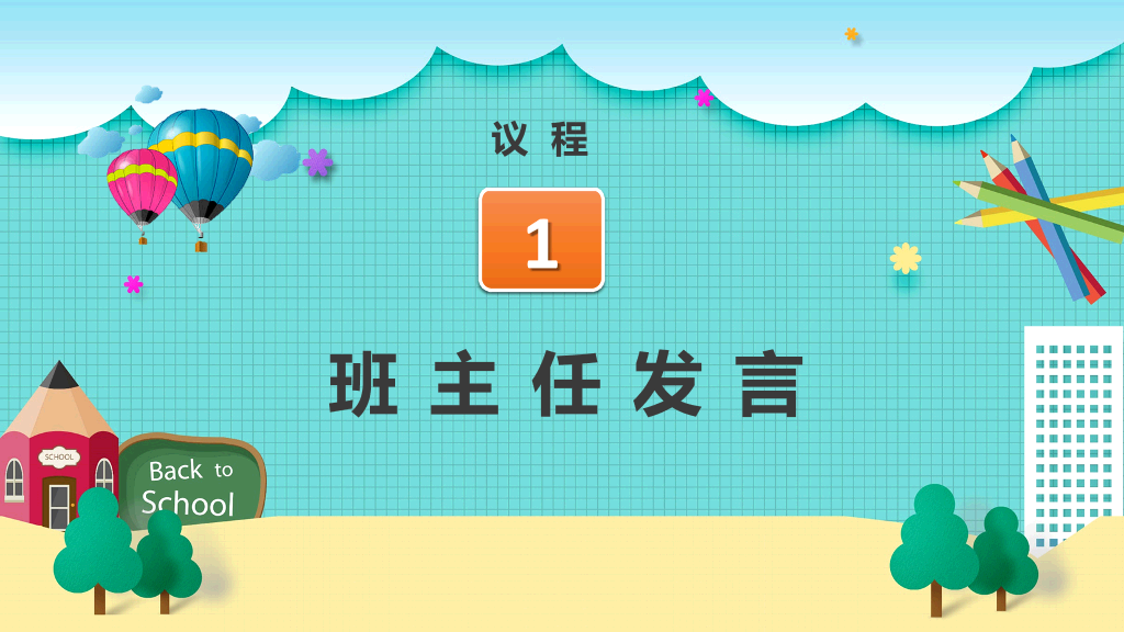 168#小学家长会主题班会PPT17