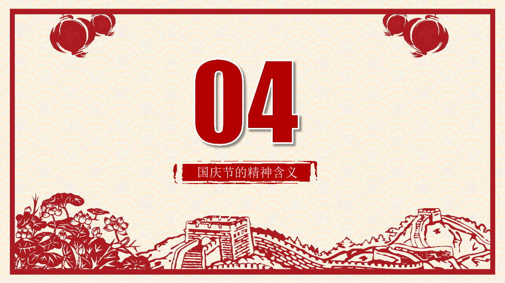 102#喜庆剪纸风国庆节PPT模板