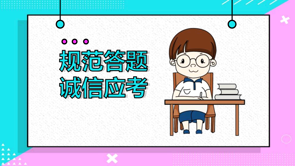 173#规范大题,诚信应试励志主题班会
