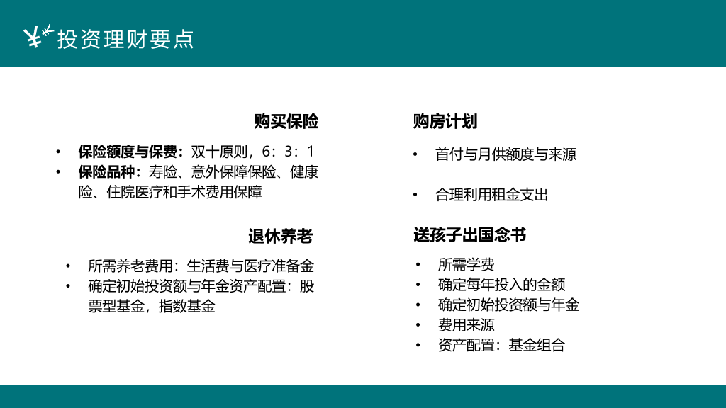 112#投资理财案例分析PPT模板