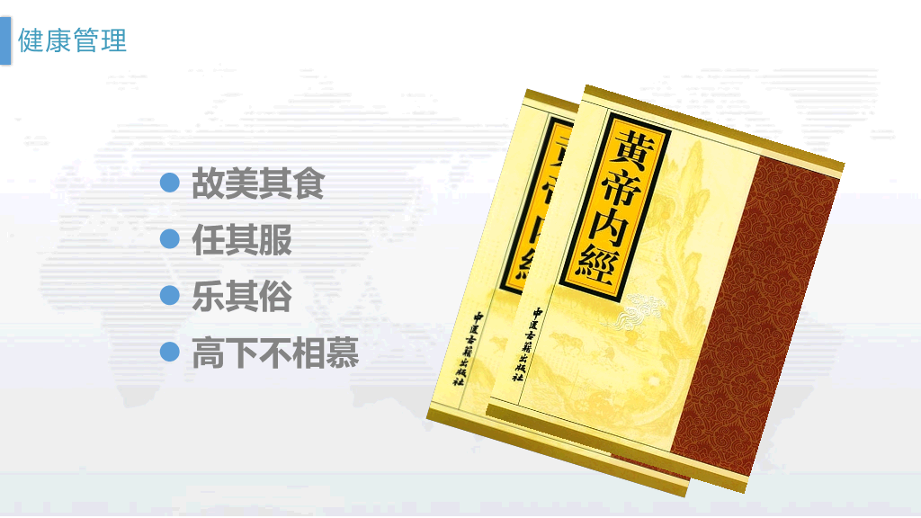 105#管理好自己的健康PPT下载