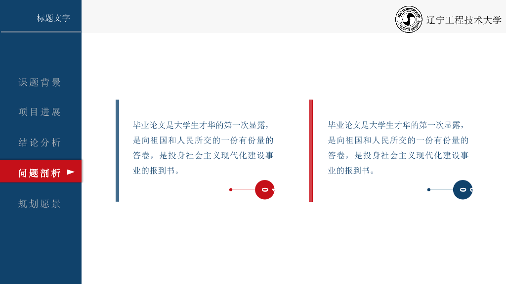 辽宁工程技术大学本科毕业论文答辩和论文选题PPT