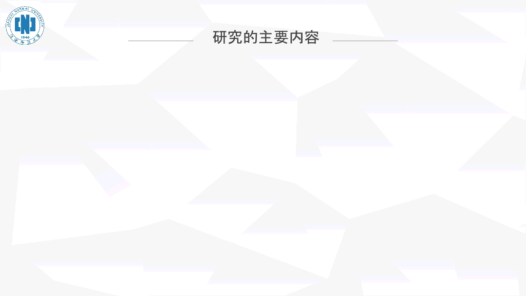 江西师范大学本科毕业论文答辩PPT