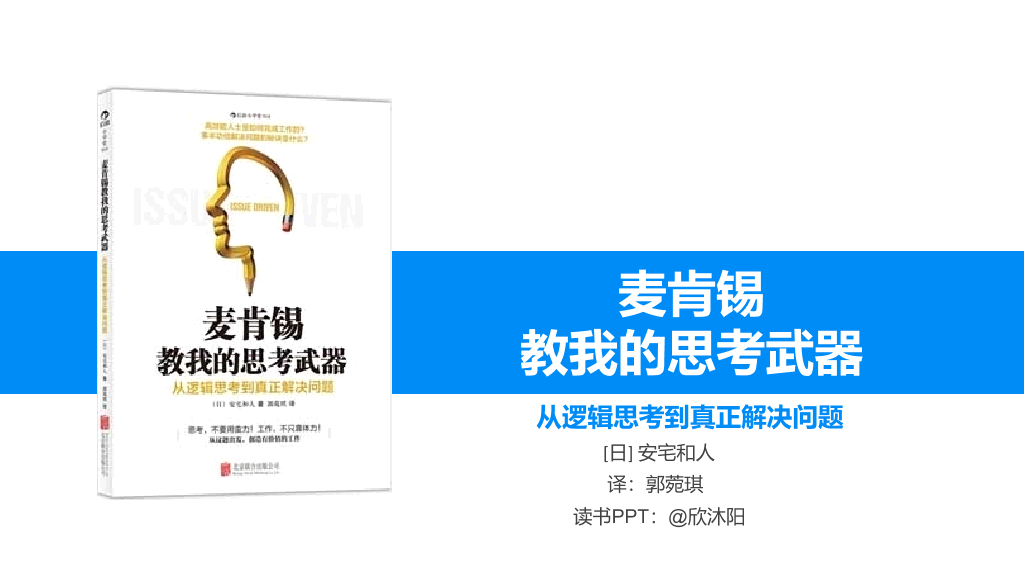 174#《麦肯锡思考武器》读书笔记PPT