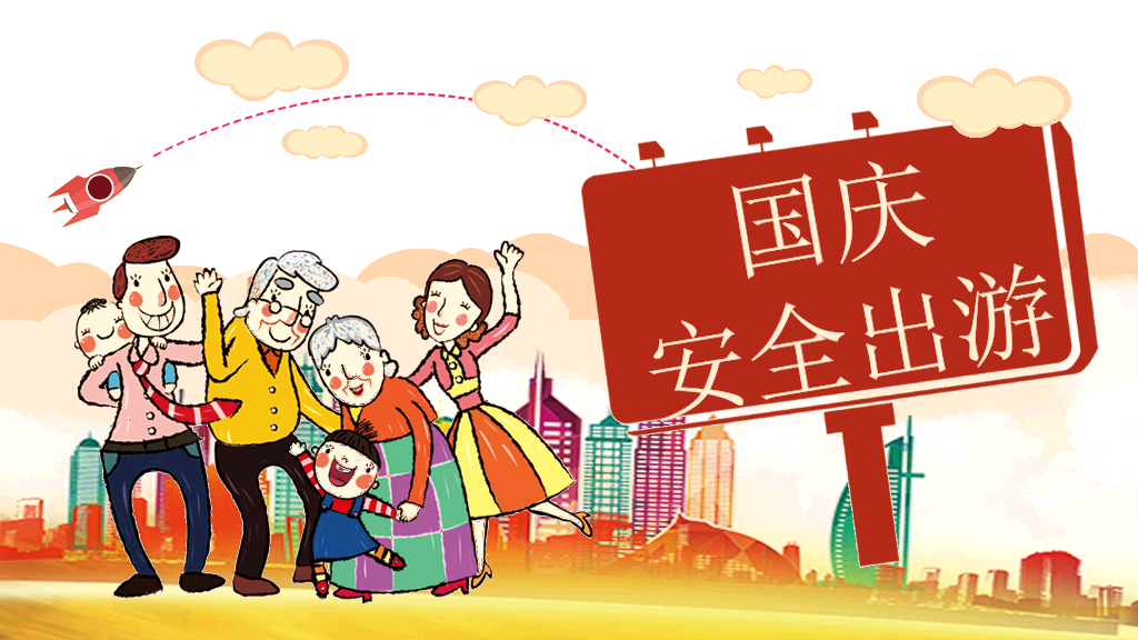 175#国庆安全出游主题PPT