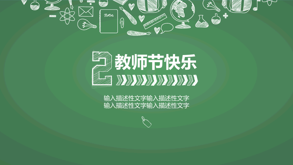 102#感恩庆祝教师节主题班会PPT23