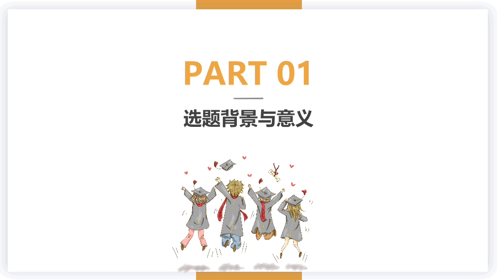 山东理工大学本科毕业论文答辩PPT