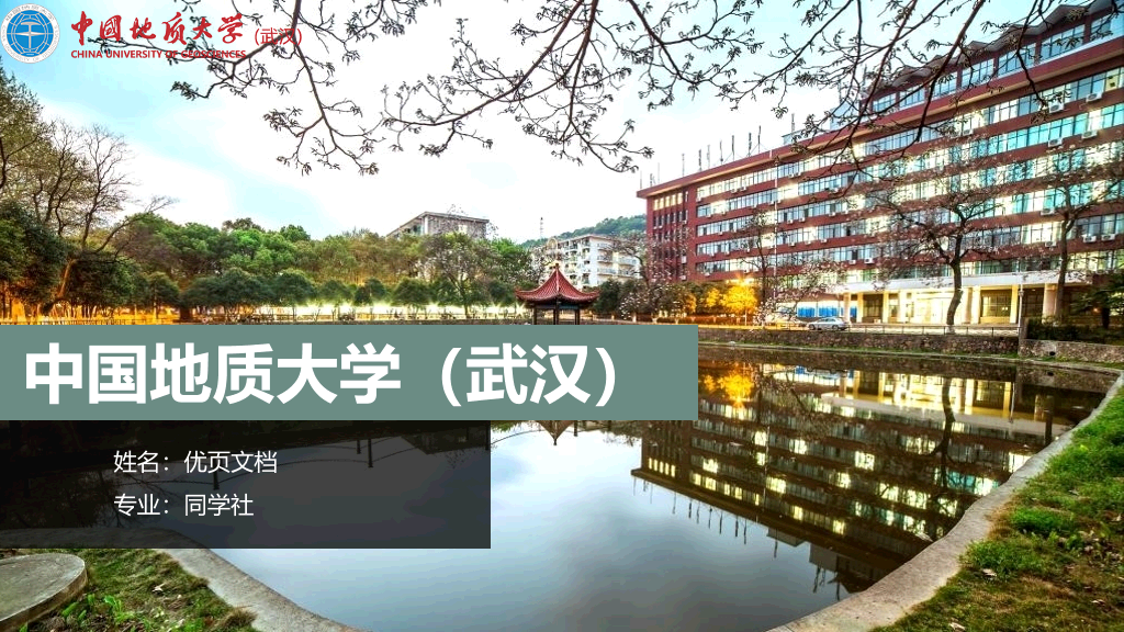 中国地质大学(武汉)本科毕业论文答辩和论文选题PPT