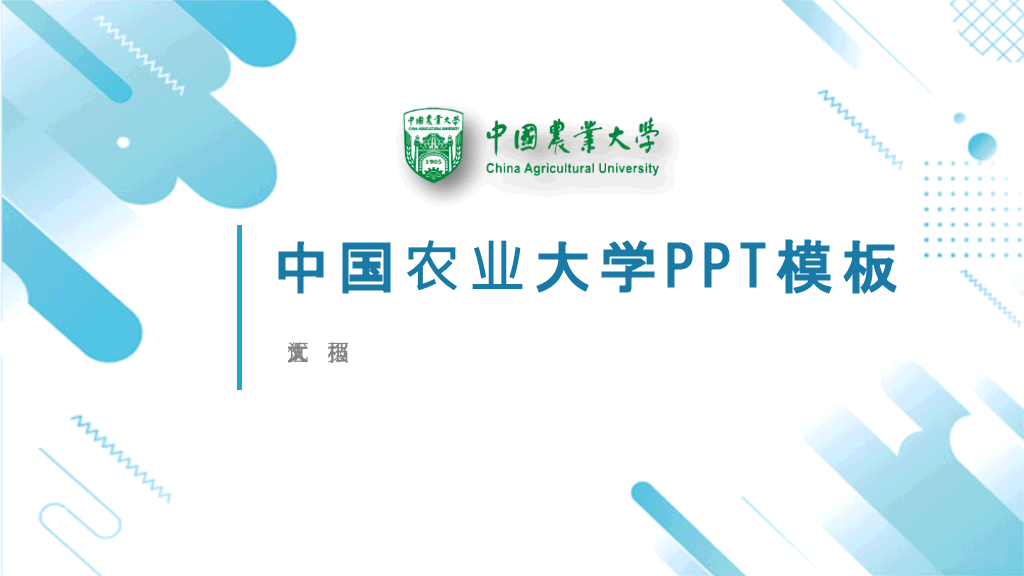 中国农业大学本科毕业论文答辩PPT