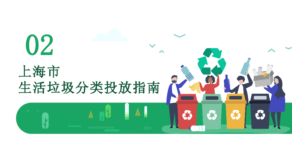 169#垃圾分类从我做起-上海市推进垃圾分类的原因