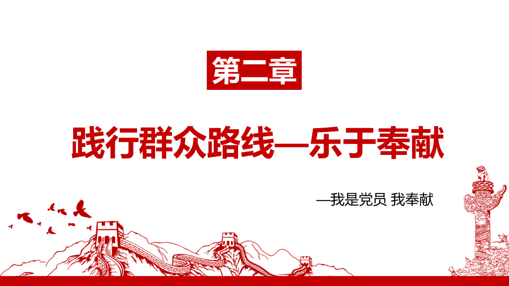 54#我是党员我奉献党课PPT模板