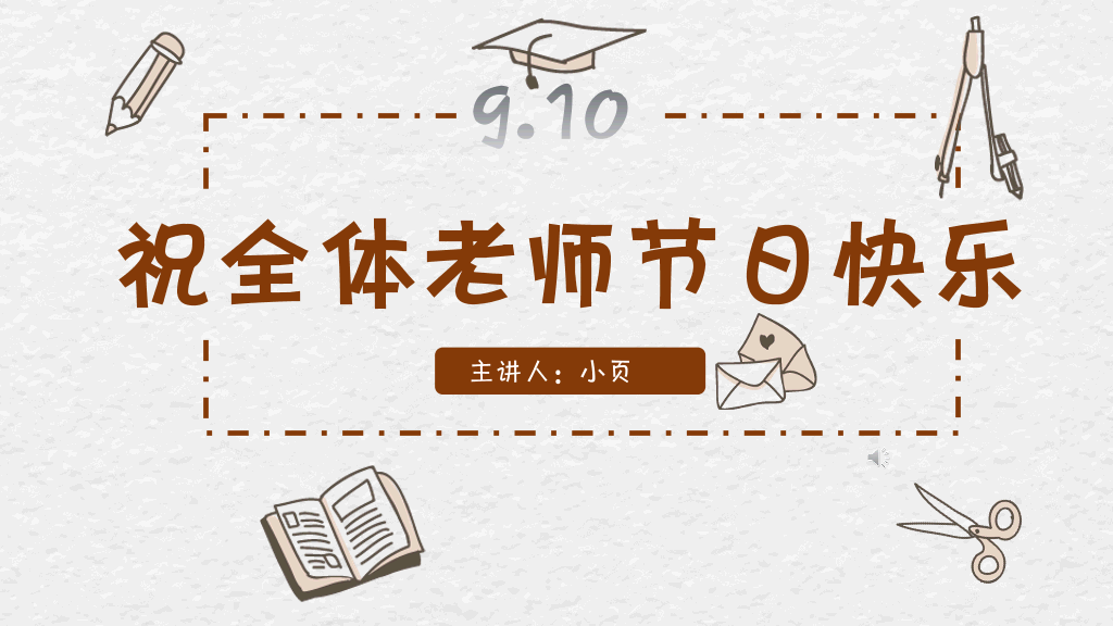 102#感恩庆祝教师节主题班会PPT17