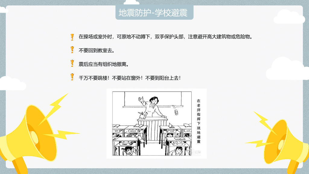 175#卡通中小学防震减灾主题班会