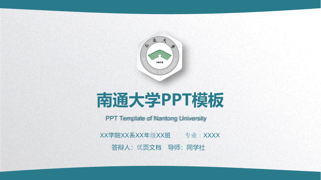 南通大学本科毕业论文答辩和论文选题PPT