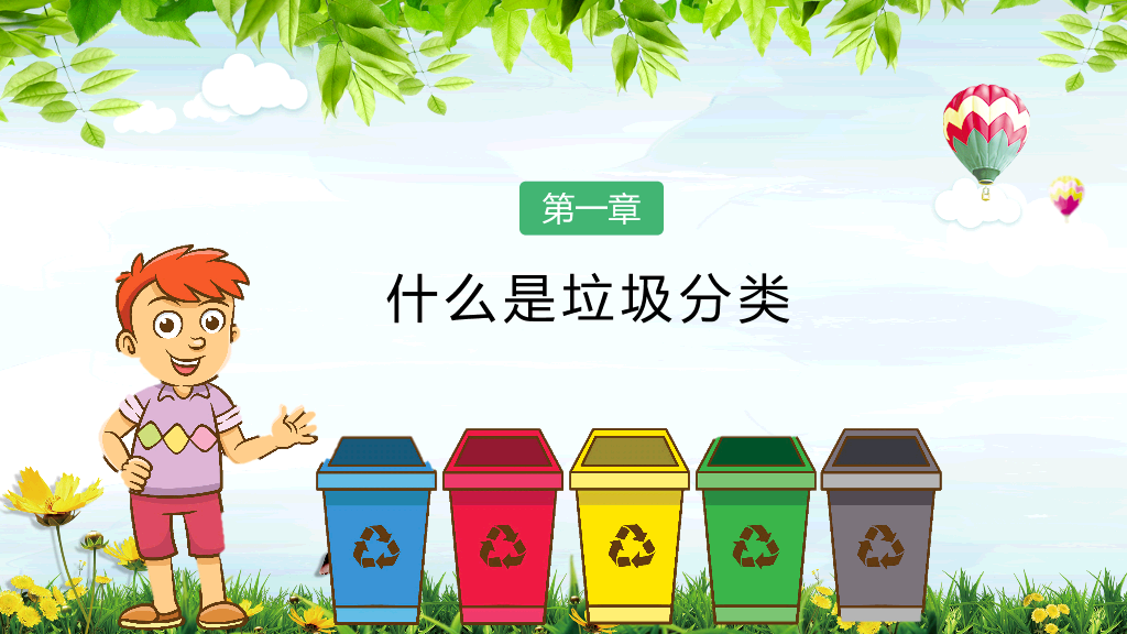 169#垃圾分类-变废为宝美化家园主题PPT