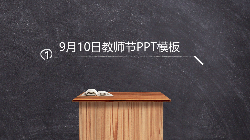 102#黑板粉笔字感恩教师节PPT模板