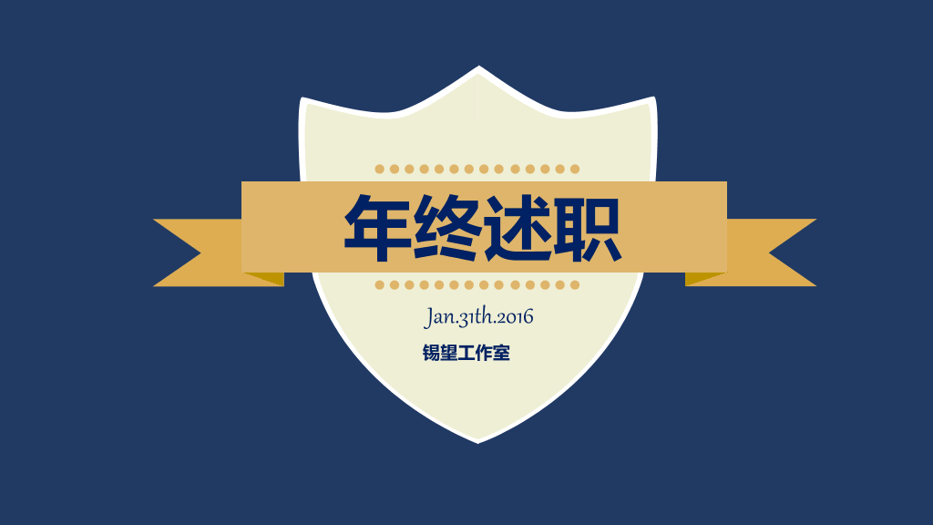 107#简洁年终述职报告PPT模板