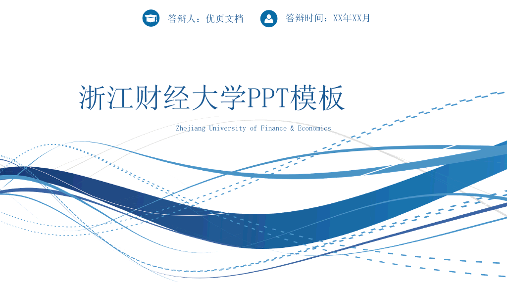 浙江财经大学本科毕业论文答辩PPT