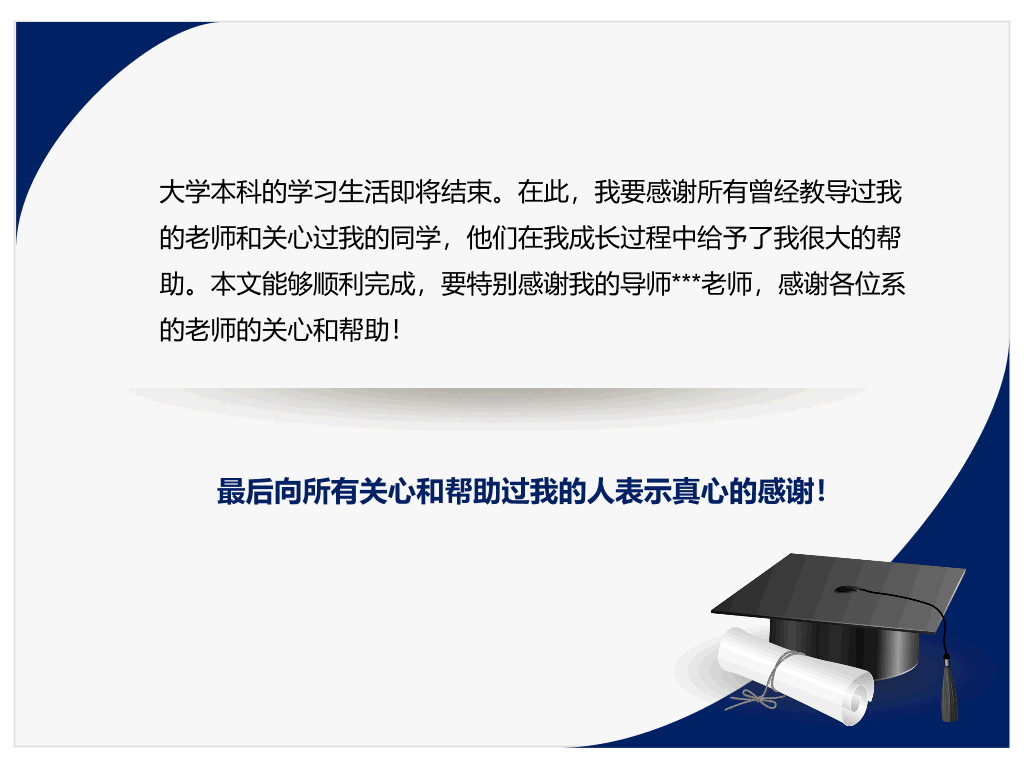 天津师范大学本科毕业论文答辩和论文选题PPT