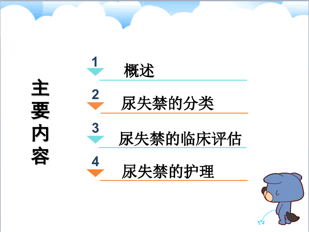 105#尿失禁评估与护理