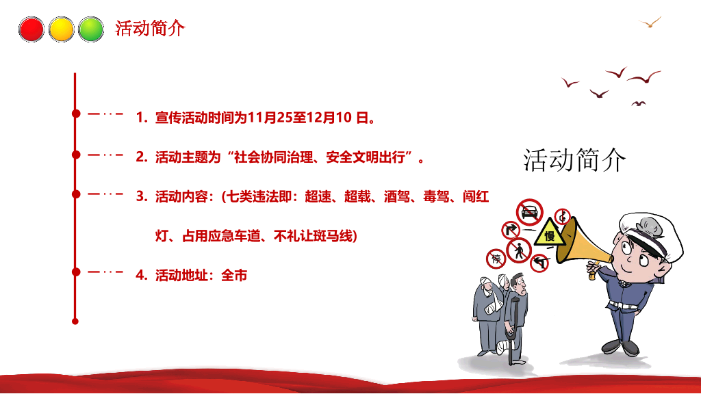 175#全国交通安全日主题活动方案
