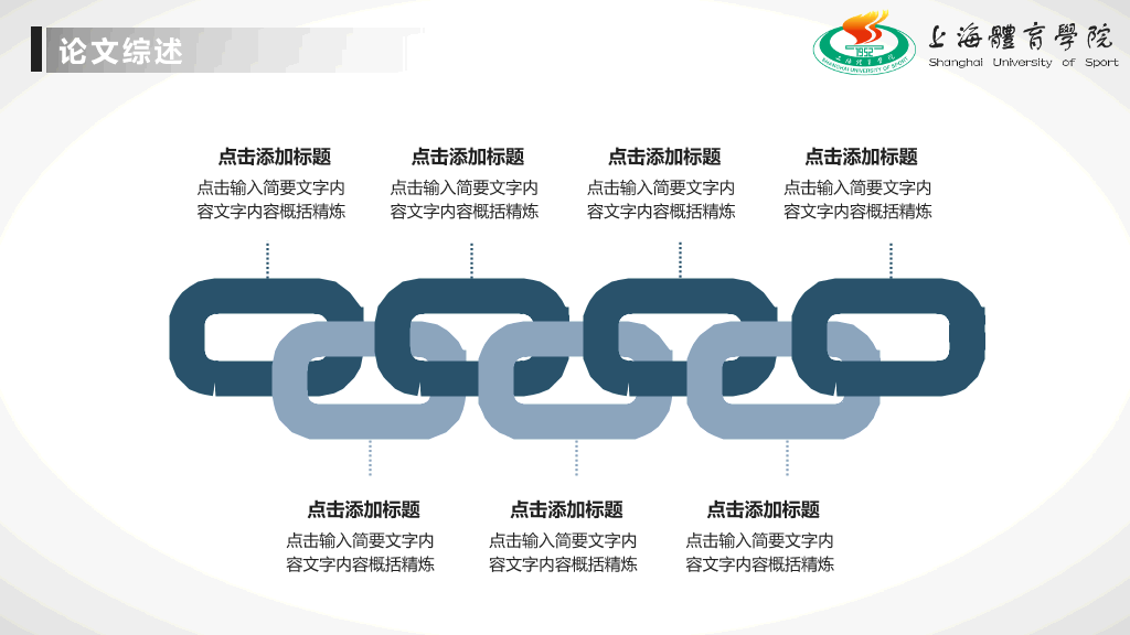 上海体育学院本科毕业论文答辩和论文选题PPT