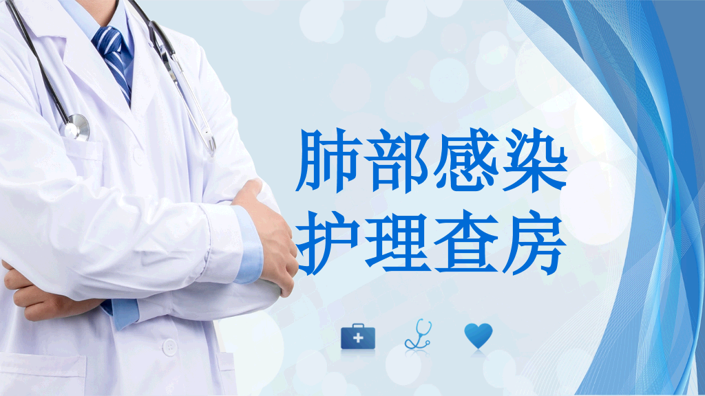 105#肺部感染护理查房-3
