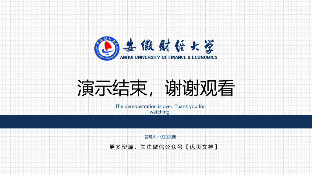 安徽财经大学本科毕业论文答辩PPT