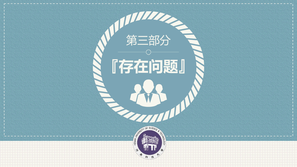 河南科技大学本科毕业论文答辩PPT
