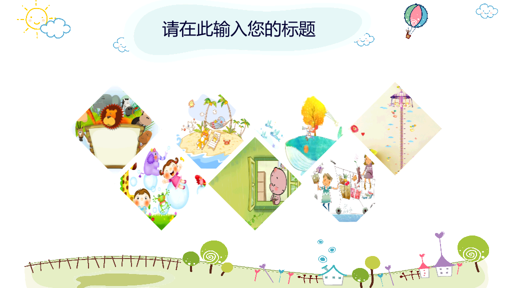 卡通风车热气球背景的幼儿园PPT课件