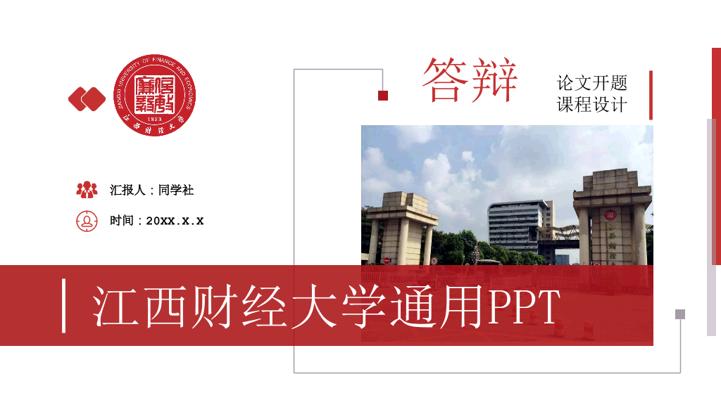 江西财经大学本科毕业论文答辩和论文选题PPT