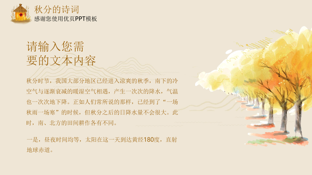 102#米色精致秋分主题PPT模板