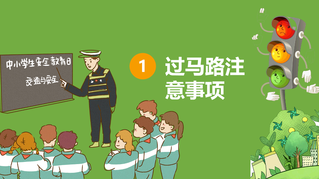 175#校园学生交通安全主题PPT课件