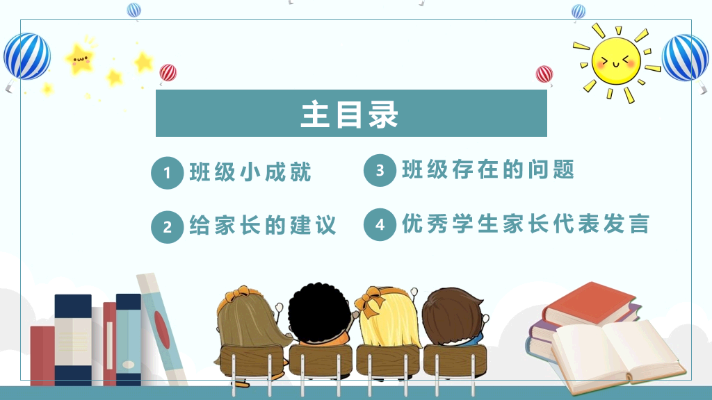 168#小学家长会主题班会PPT21