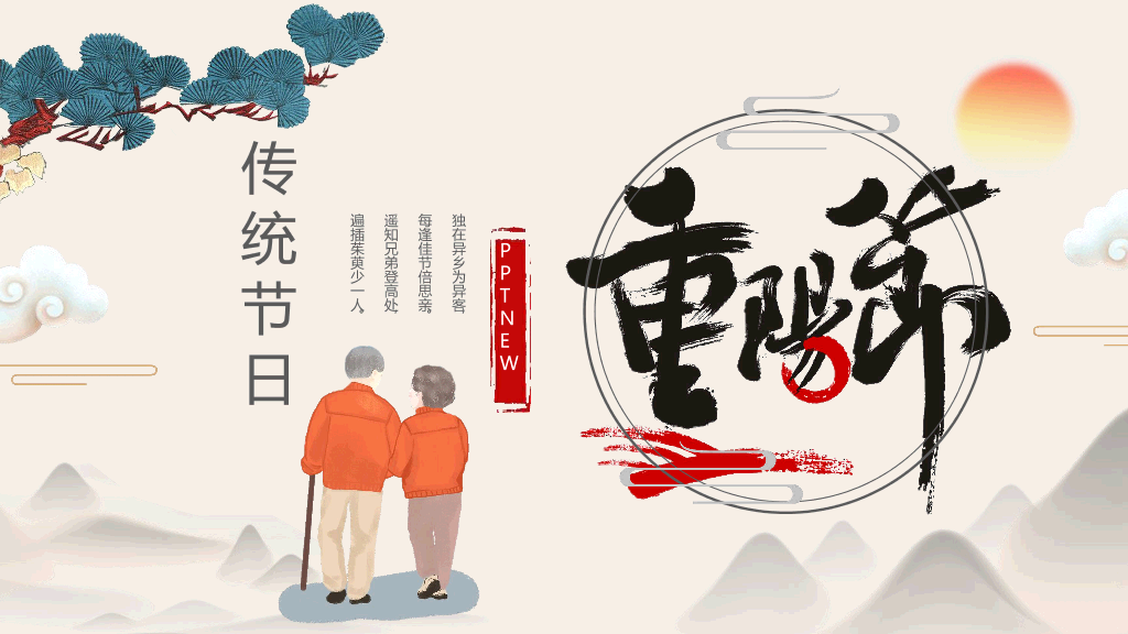102#中国风传统节日重阳节主题PPT
