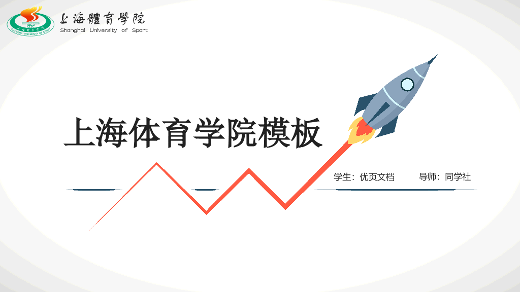 上海体育学院本科毕业论文答辩和论文选题PPT