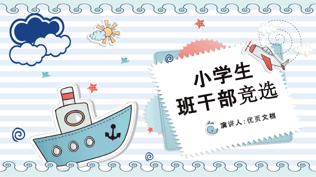 134#小学班干部竞选自我介绍PPT模板