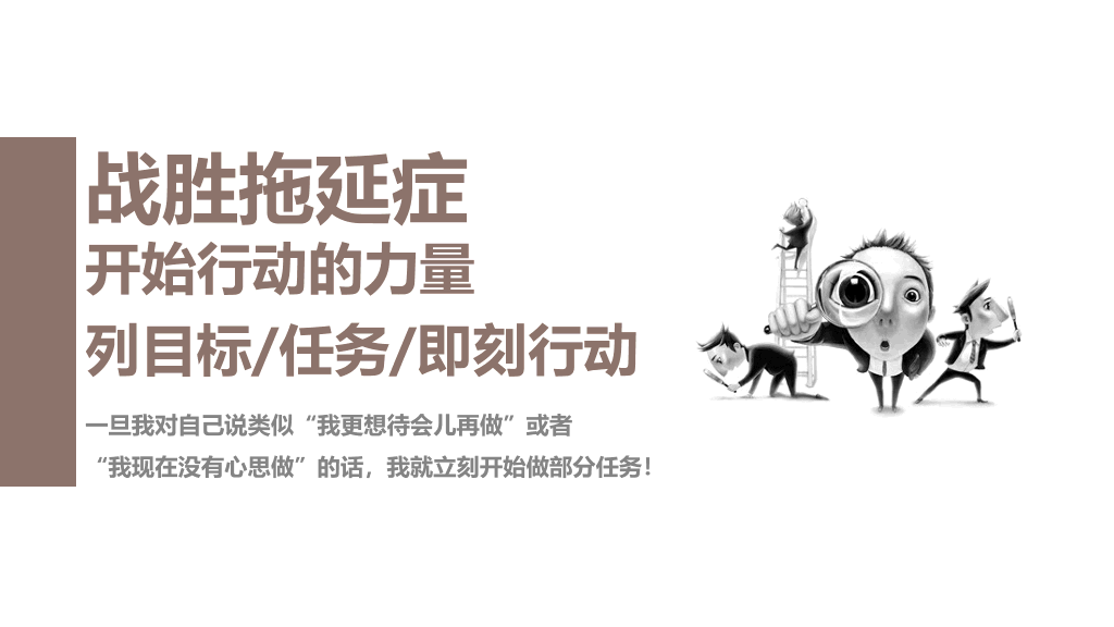 174#《战胜拖延症》读书笔记PPT