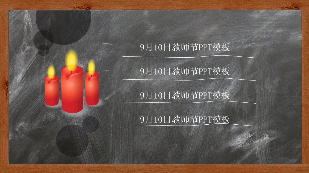 102#黑板背景感恩教师节PPT模板
