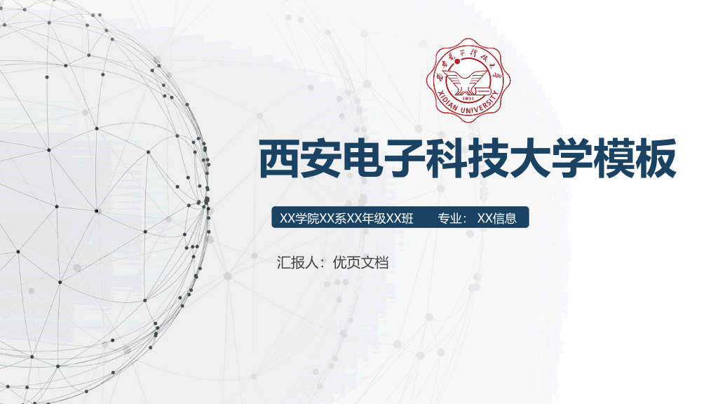 西安电子科技大学本科毕业论文答辩PPT