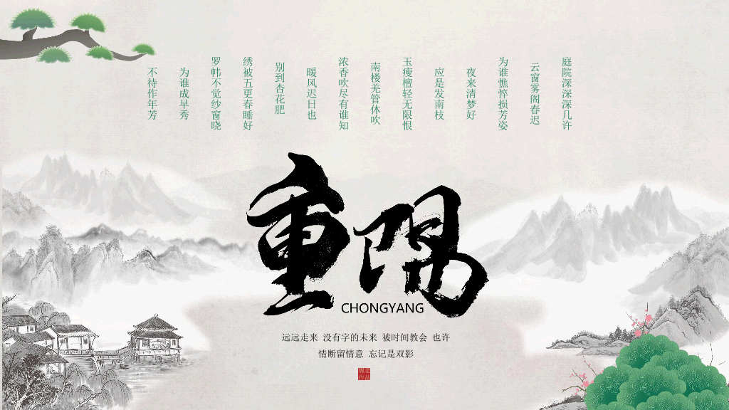 102#中国风九月九重阳节登高望远主题