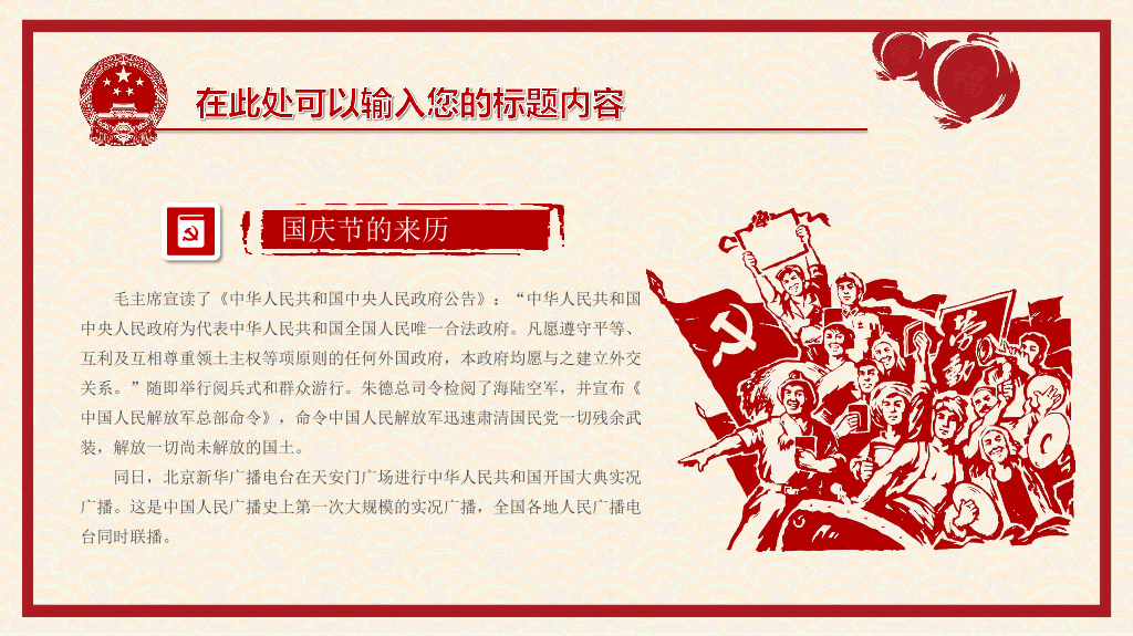 102#喜庆剪纸风国庆节PPT模板