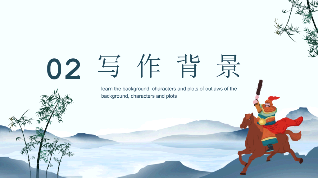 170#四大名著之水浒传介绍PPT课件