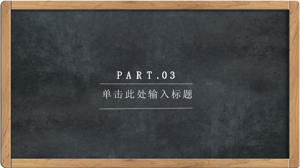 170#黑板风格教师说课PPT模板