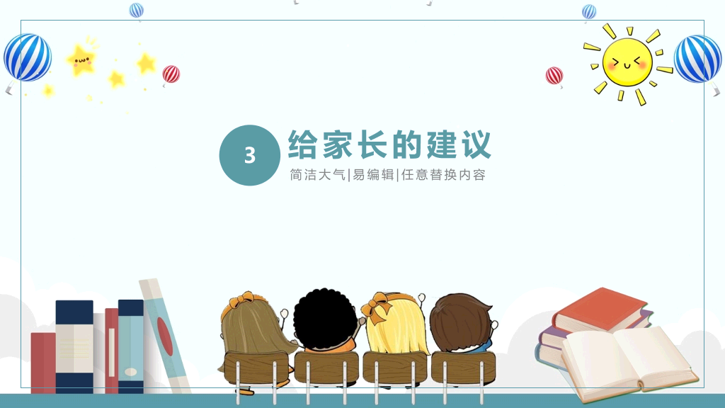168#小学家长会主题班会PPT21