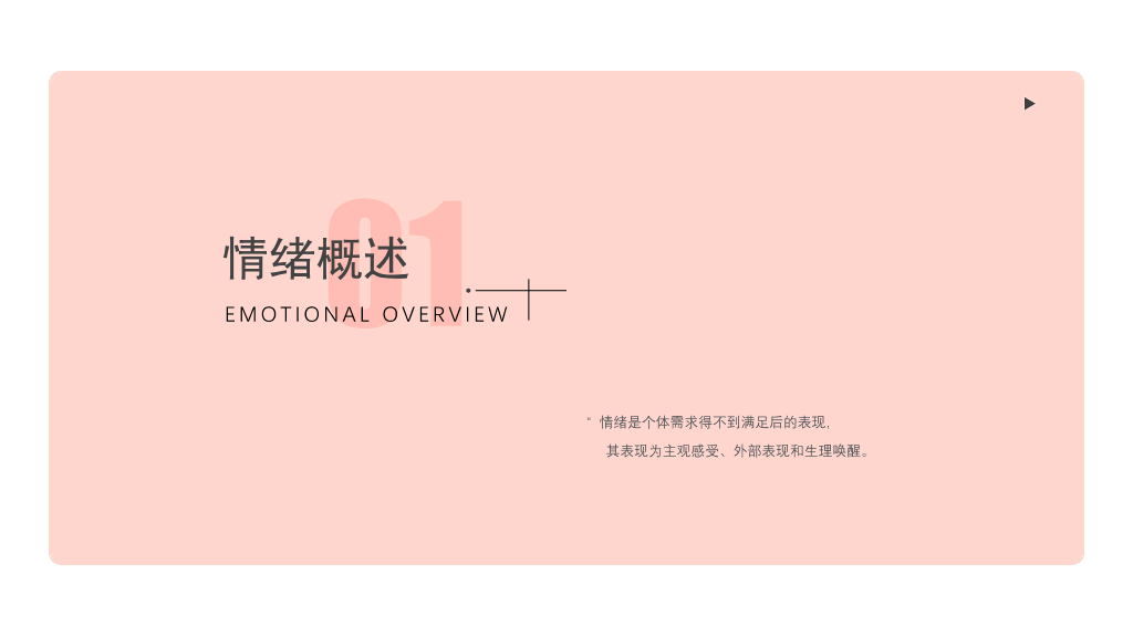 105#心理健康情绪管理主题PPT