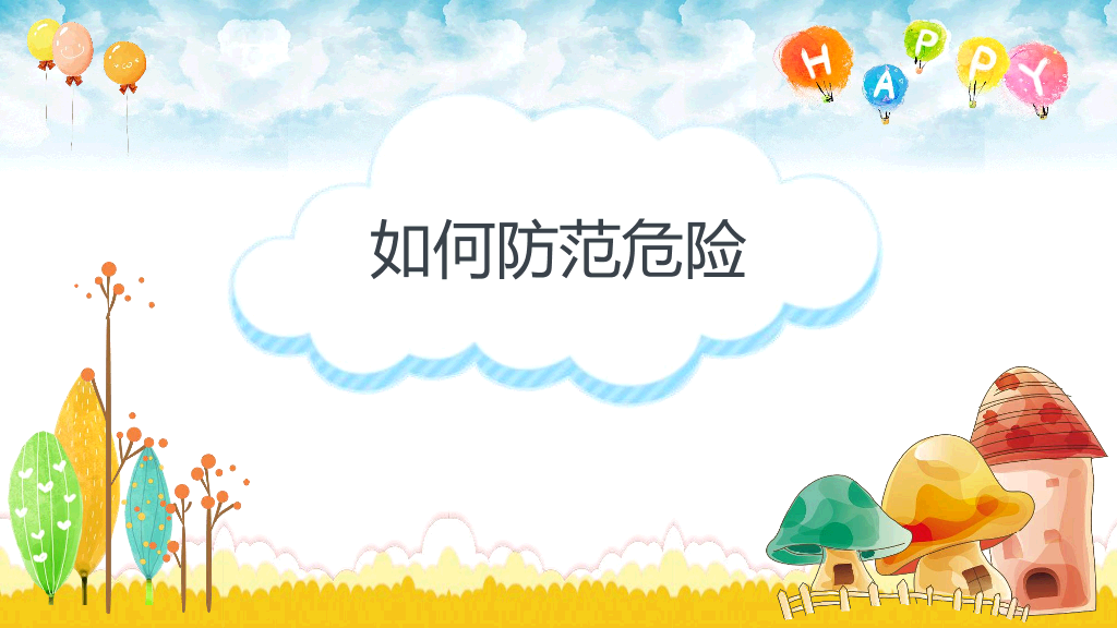 卡通防拐骗安全教育班会PPT
