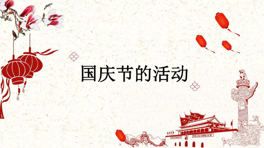 102#为祖国喝彩喜迎国庆节PPT模板