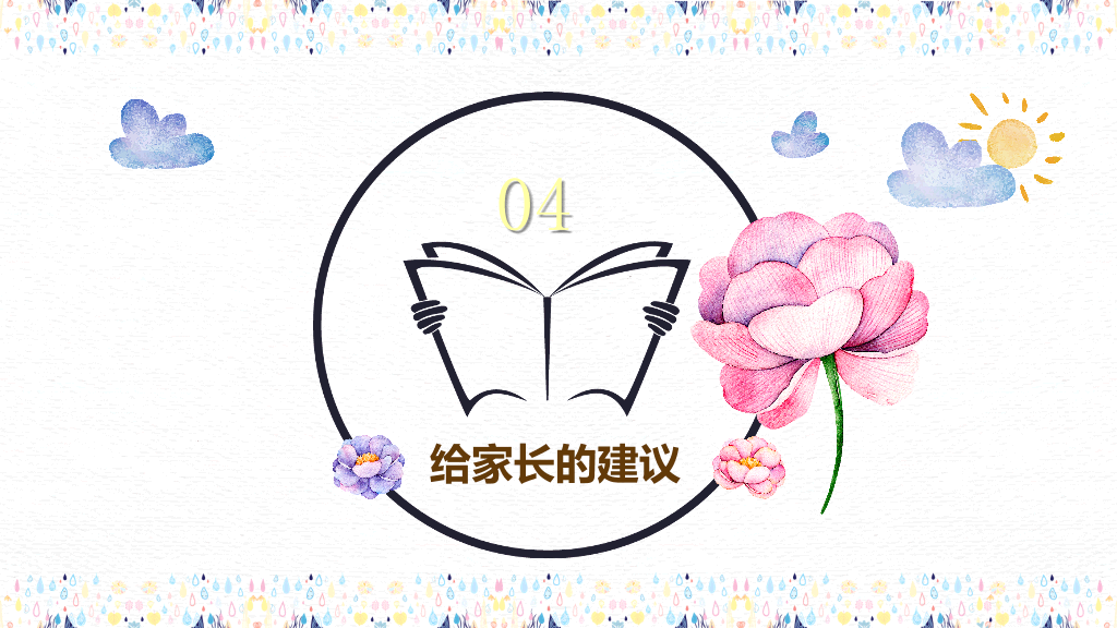 168#幼儿园家长会主题班会PPT13